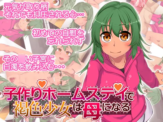 Kozukuri Homestay De Kasshoku Shoujo Wa Haha Ni Naru